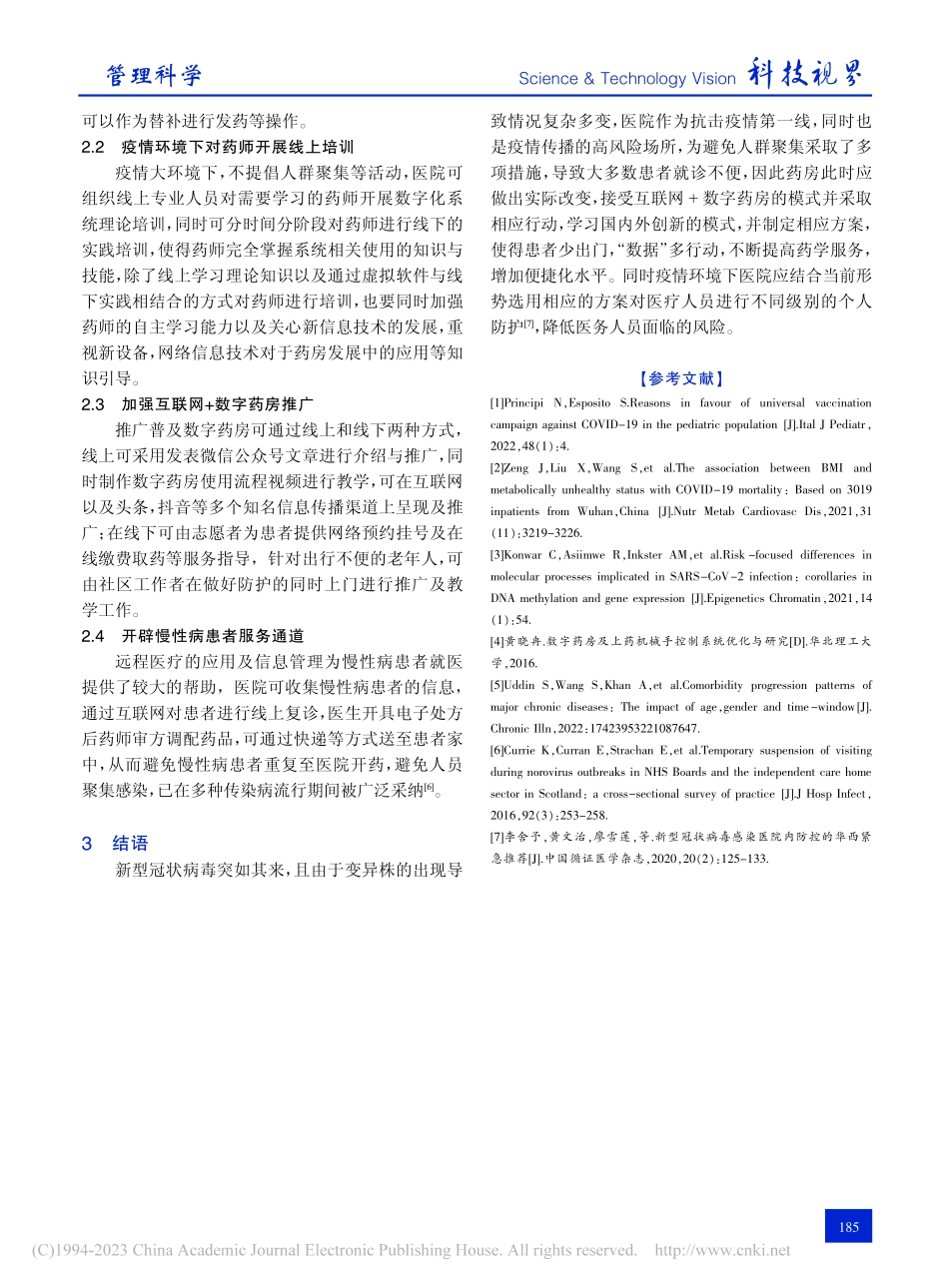 疫情环境下数字药房发展面临的问题及对策研究_闫伟平.pdf_第3页