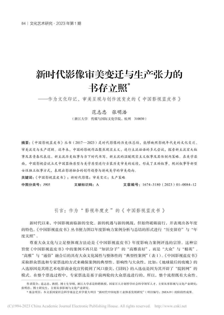 新时代影像审美变迁与生产张...流变史的《中国影视蓝皮书》_范志忠.pdf_第1页