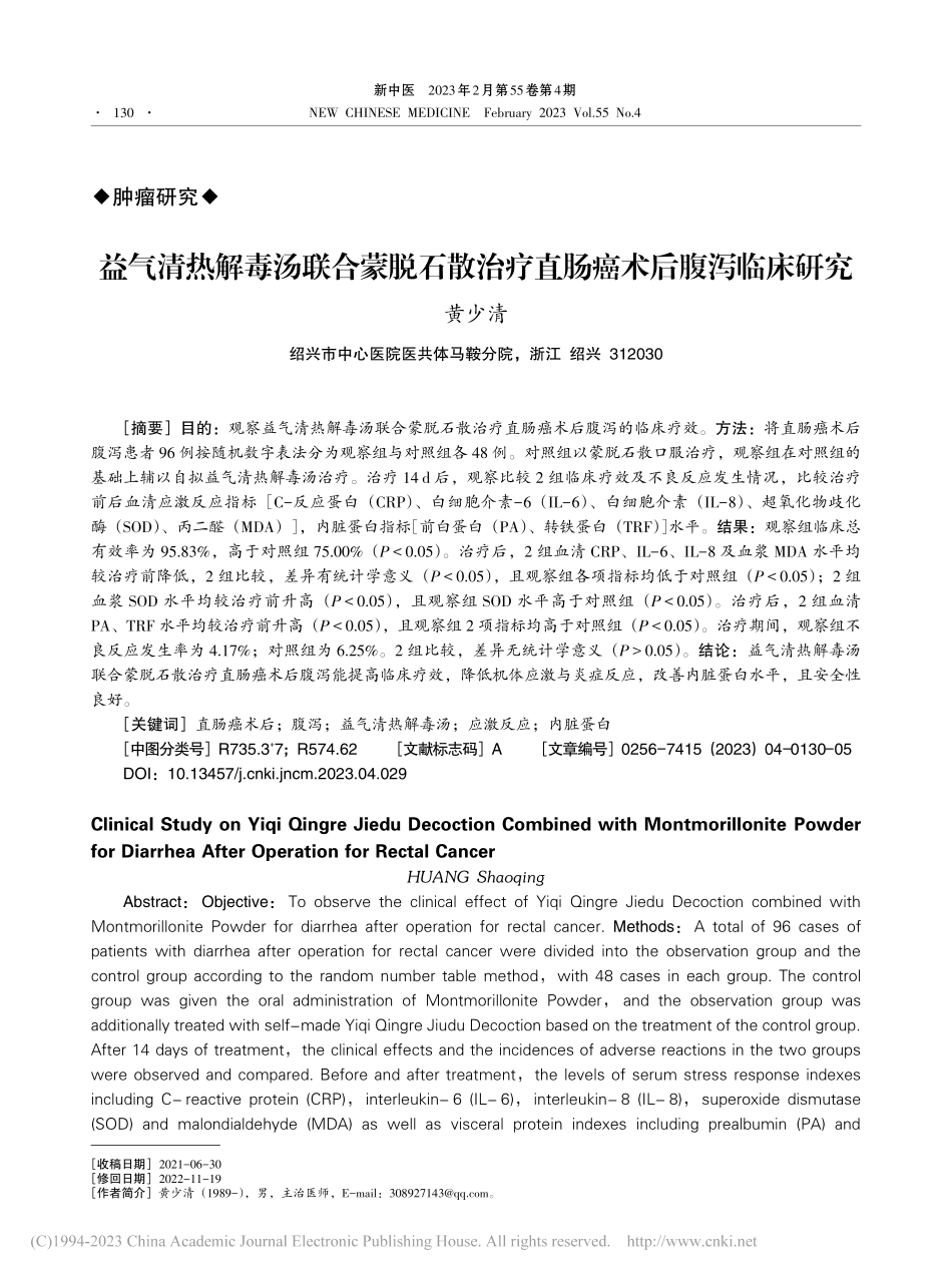 益气清热解毒汤联合蒙脱石散治疗直肠癌术后腹泻临床研究_黄少清.pdf_第1页
