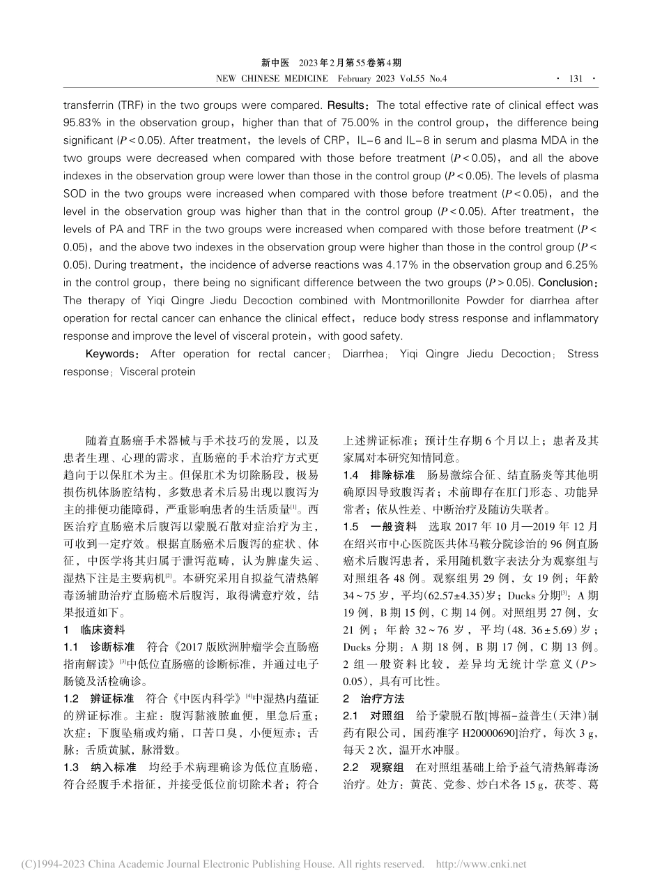 益气清热解毒汤联合蒙脱石散治疗直肠癌术后腹泻临床研究_黄少清.pdf_第2页