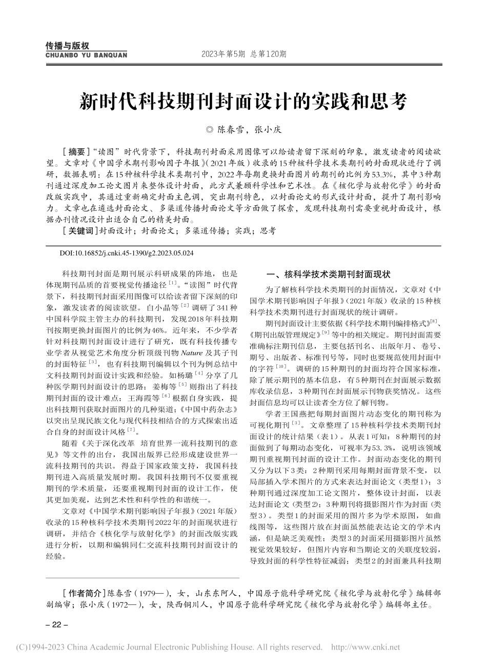 新时代科技期刊封面设计的实践和思考_陈春雪.pdf_第1页