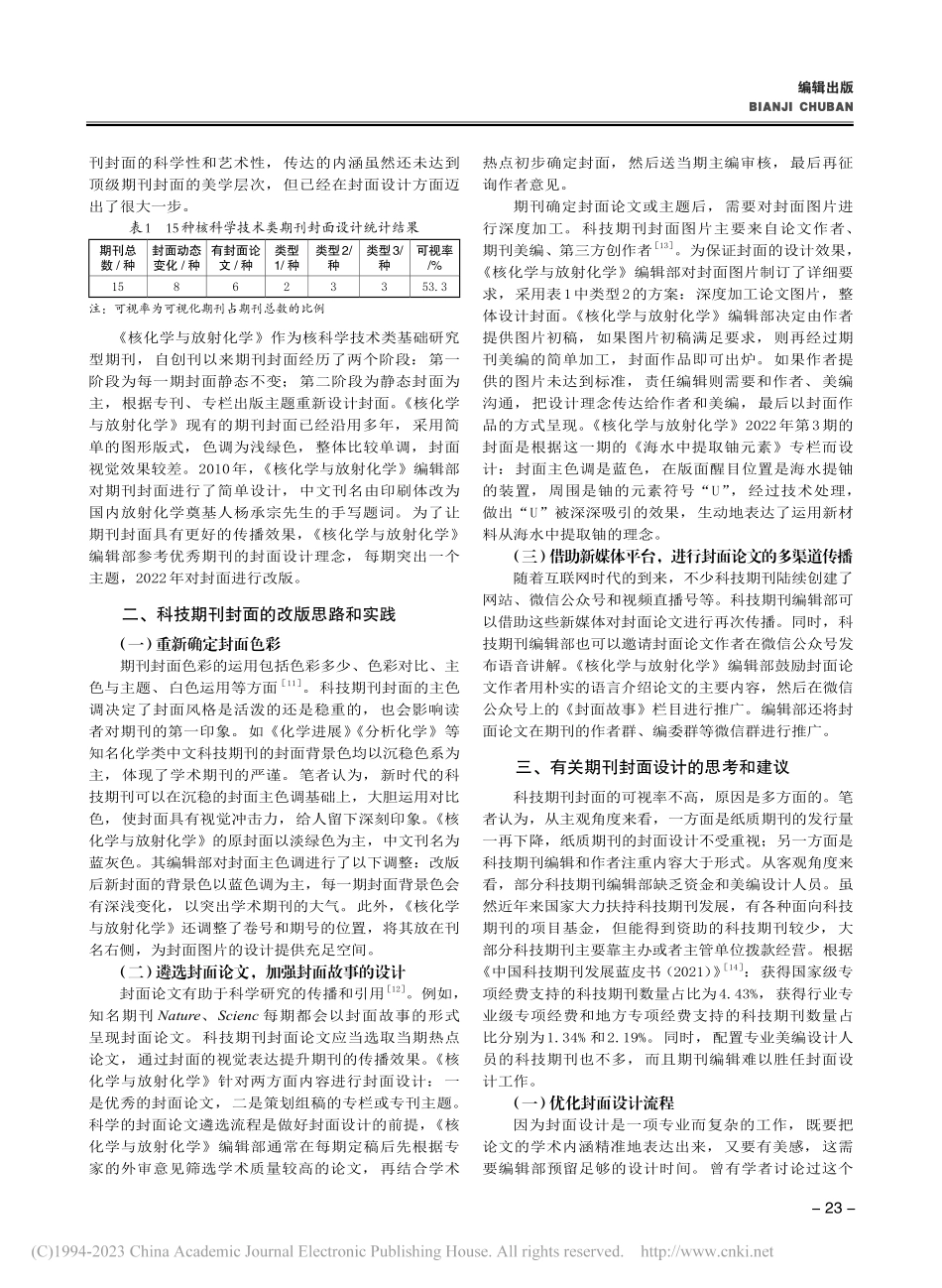 新时代科技期刊封面设计的实践和思考_陈春雪.pdf_第2页