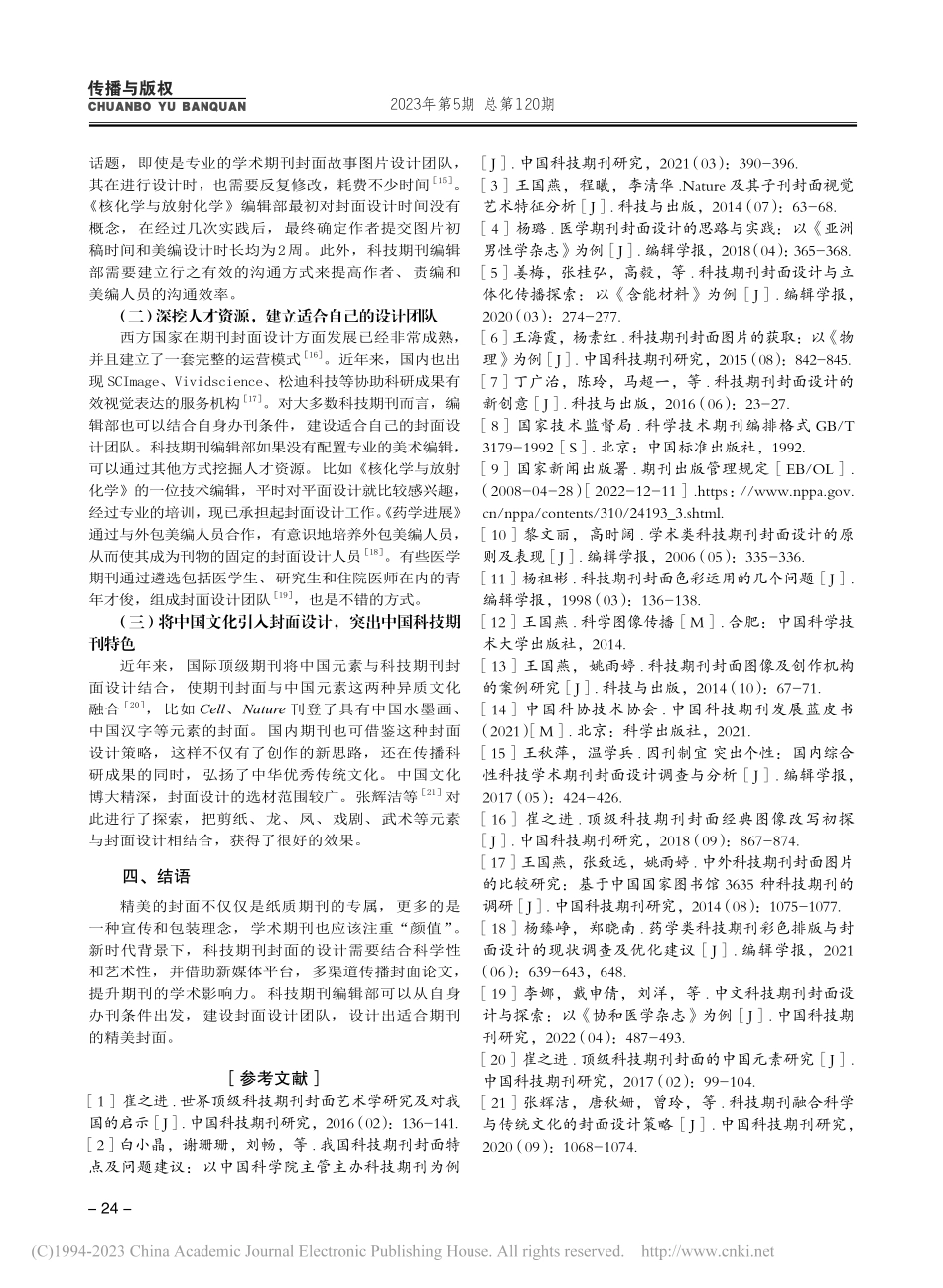 新时代科技期刊封面设计的实践和思考_陈春雪.pdf_第3页