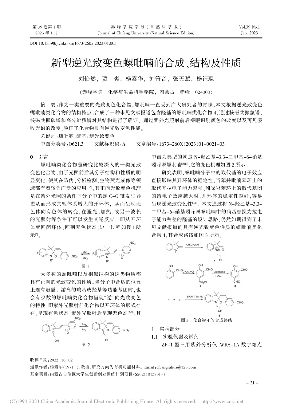 新型逆光致变色螺吡喃的合成、结构及性质_刘怡然.pdf_第1页