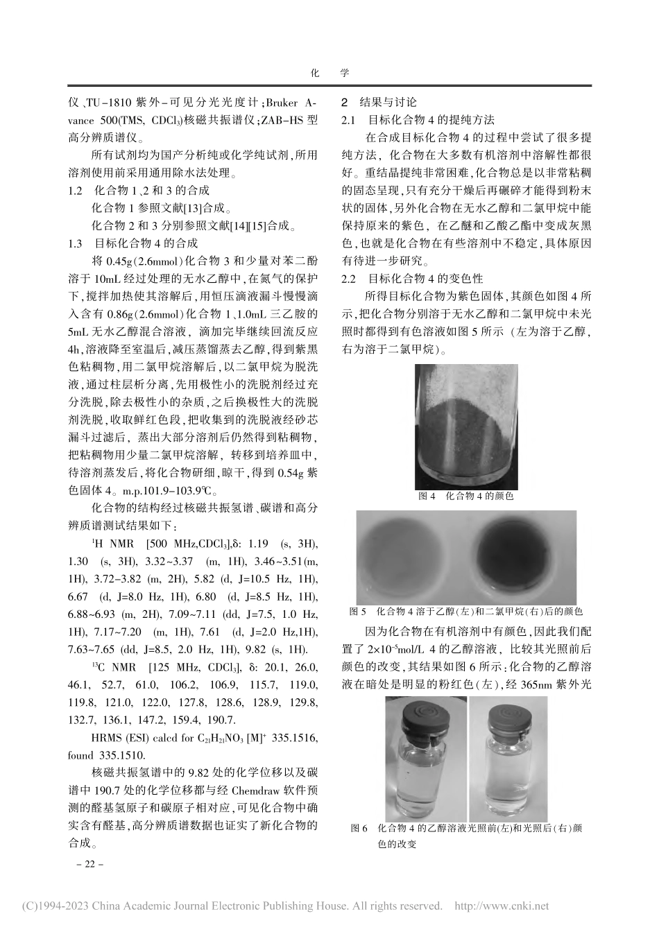 新型逆光致变色螺吡喃的合成、结构及性质_刘怡然.pdf_第2页