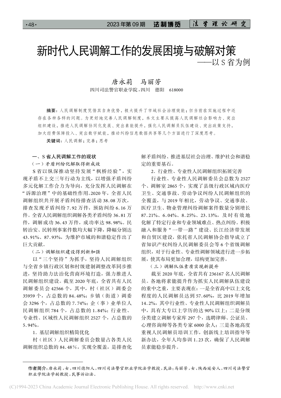 新时代人民调解工作的发展困境与破解对策——以S省为例_唐永莉.pdf_第1页