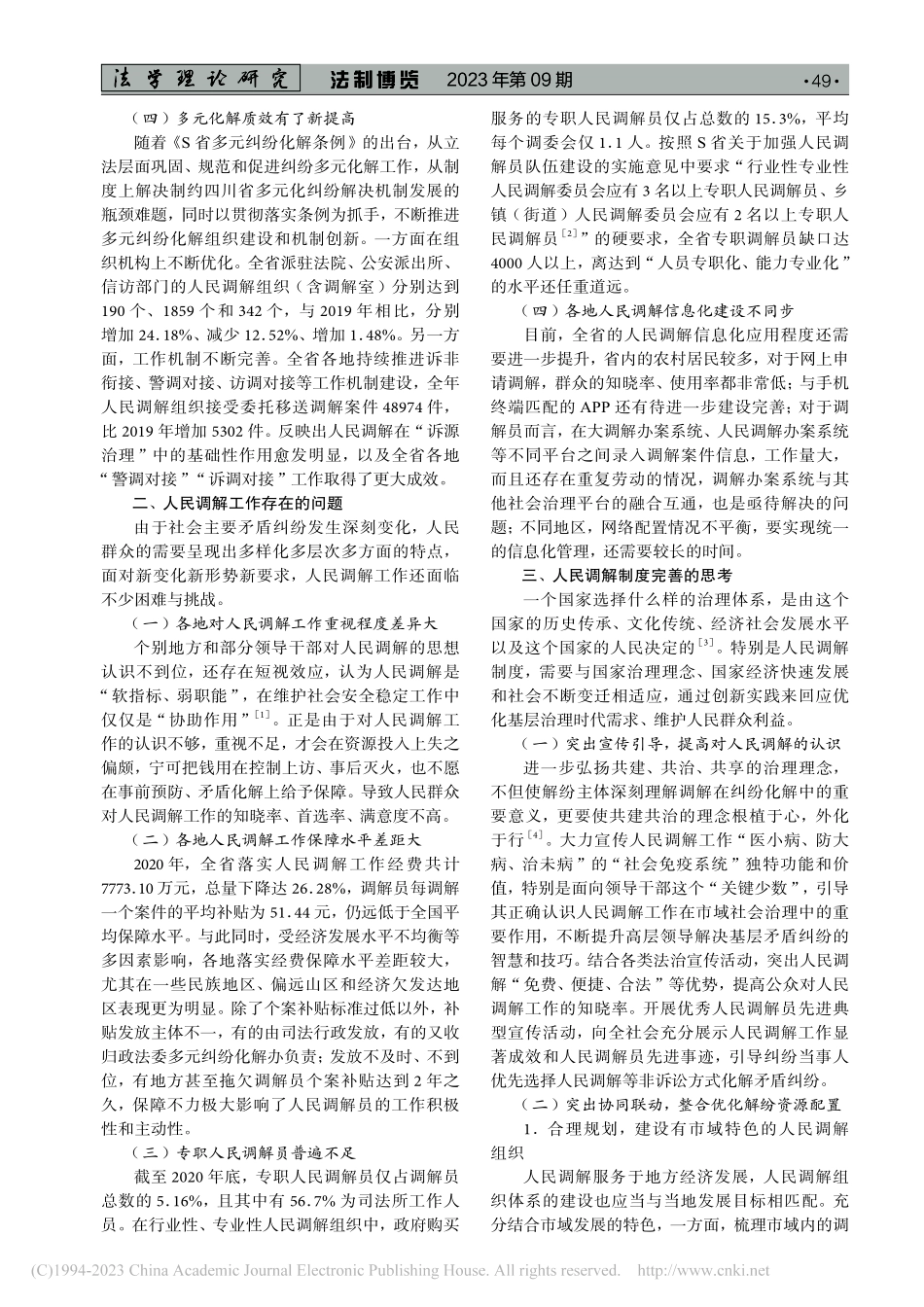 新时代人民调解工作的发展困境与破解对策——以S省为例_唐永莉.pdf_第2页