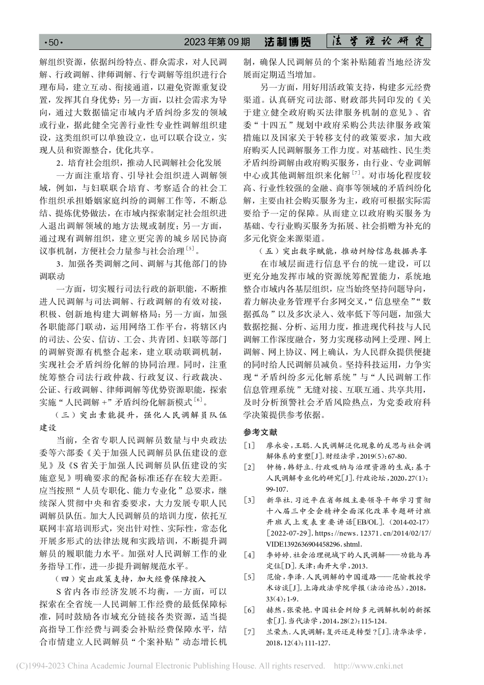 新时代人民调解工作的发展困境与破解对策——以S省为例_唐永莉.pdf_第3页