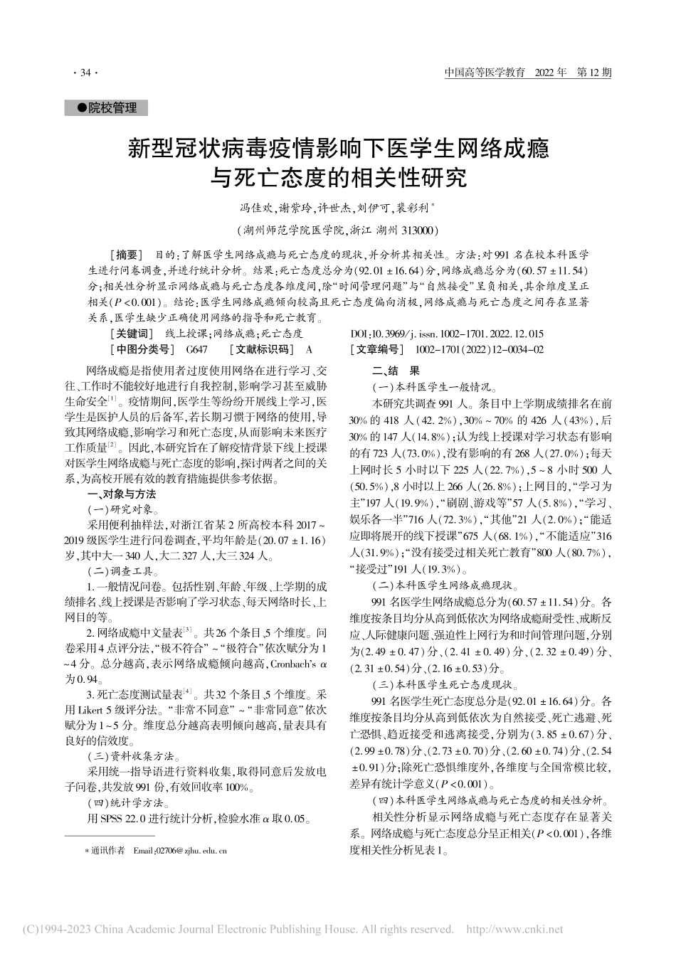 新型冠状病毒疫情影响下医学...成瘾与死亡态度的相关性研究_冯佳欢.pdf_第1页