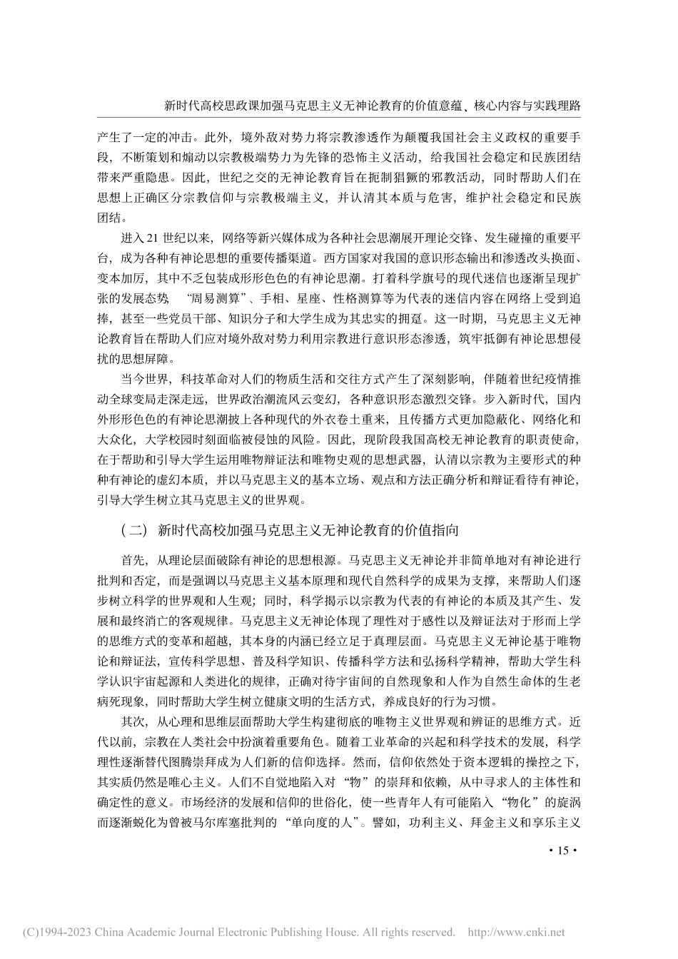 新时代高校思政课加强马克思...值意蕴、核心内容与实践理路_杨威.pdf_第3页