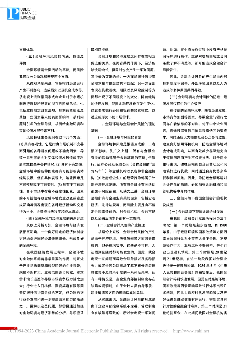 新型金融环境下金融会计风险成因与防范措施分析_孙志臣.pdf_第2页