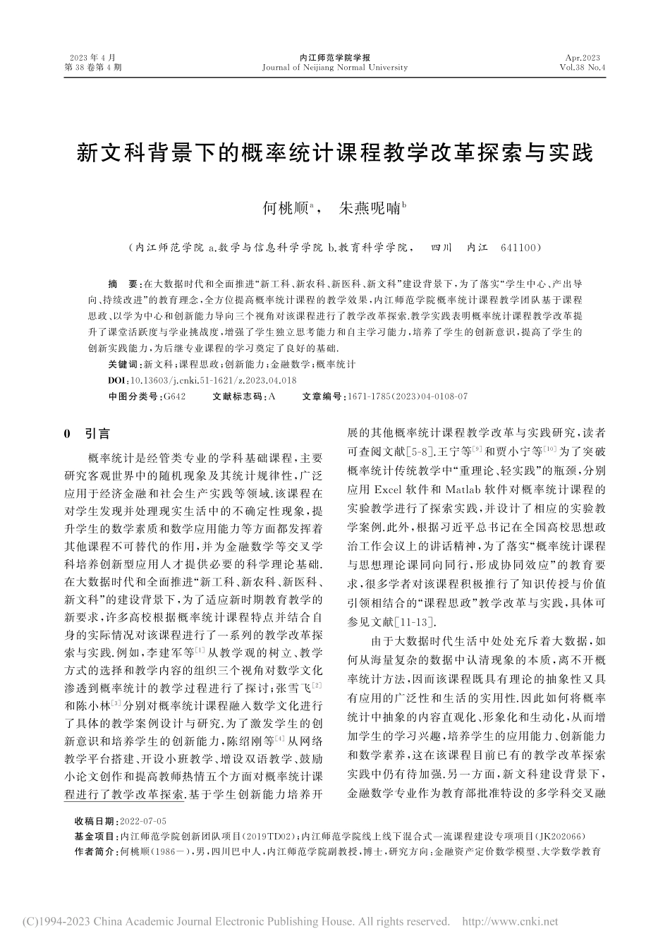 新文科背景下的概率统计课程教学改革探索与实践_何桃顺.pdf_第1页