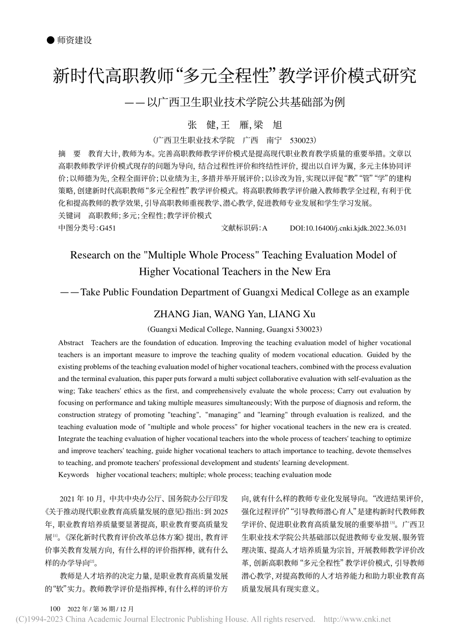 新时代高职教师“多元全程性...职业技术学院公共基础部为例_张健.pdf_第1页