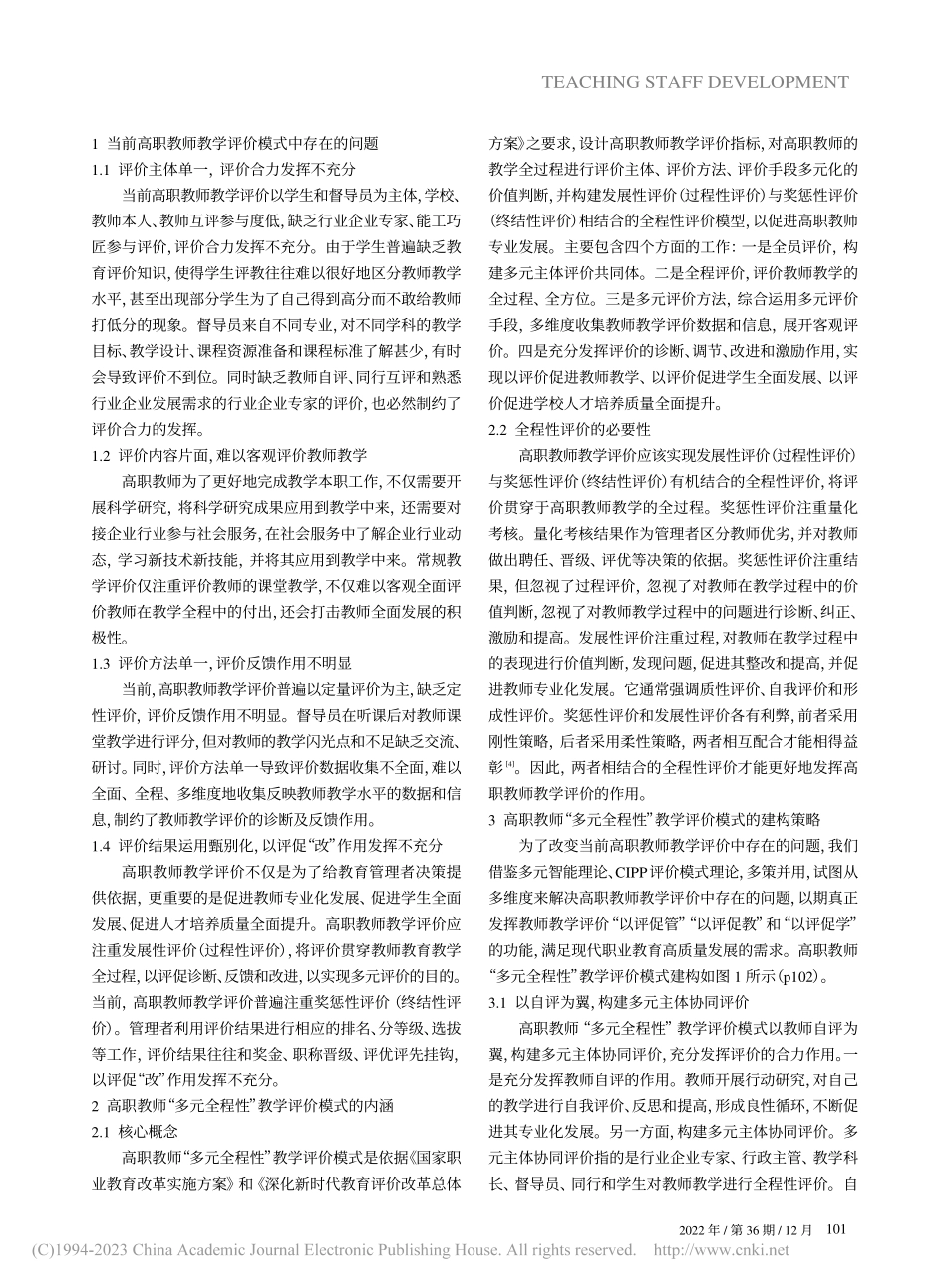 新时代高职教师“多元全程性...职业技术学院公共基础部为例_张健.pdf_第2页