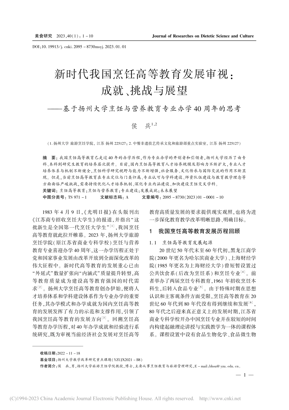 新时代我国烹饪高等教育发展...教育专业办学40周年的思考_侯兵.pdf_第1页