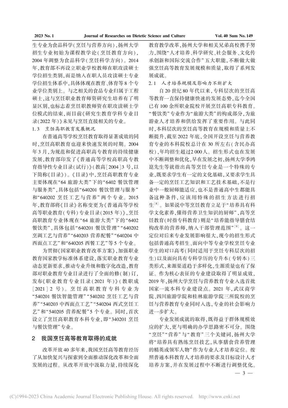 新时代我国烹饪高等教育发展...教育专业办学40周年的思考_侯兵.pdf_第3页