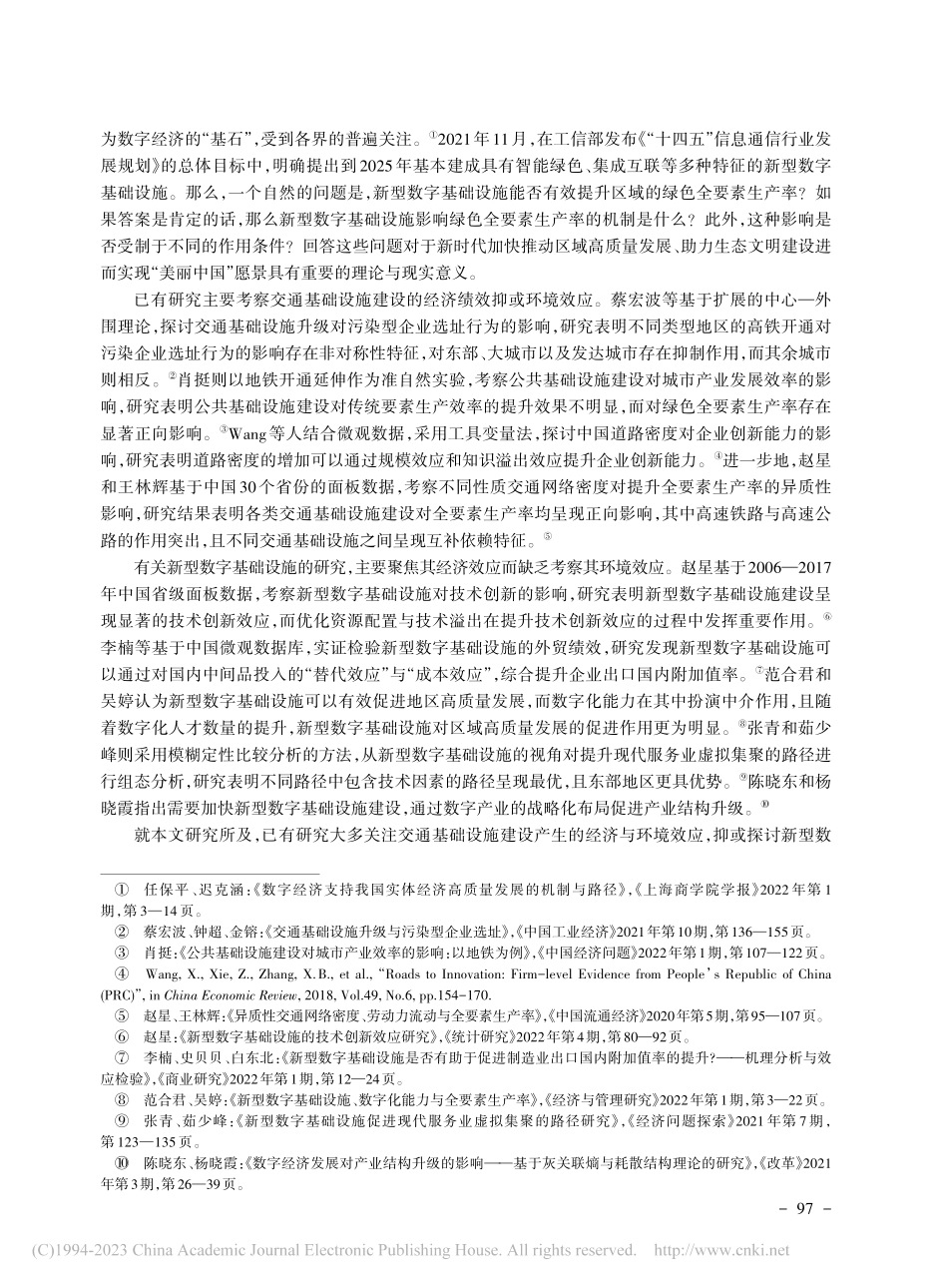 新型数字基础设施的绿色全要素生产率提升效应研究_刘备.pdf_第2页