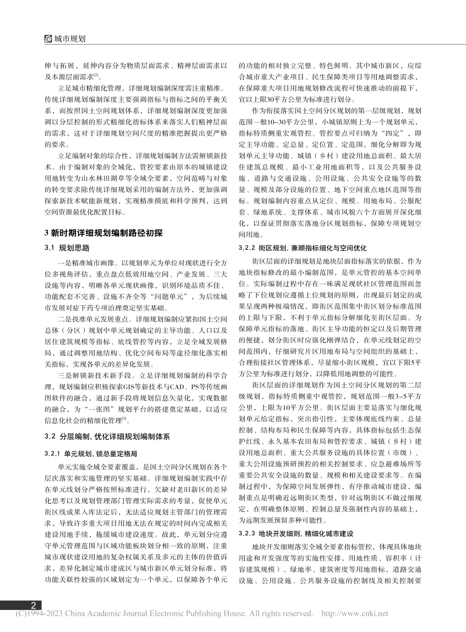 新时代详细规划编制路径探索_龚雪.pdf_第2页