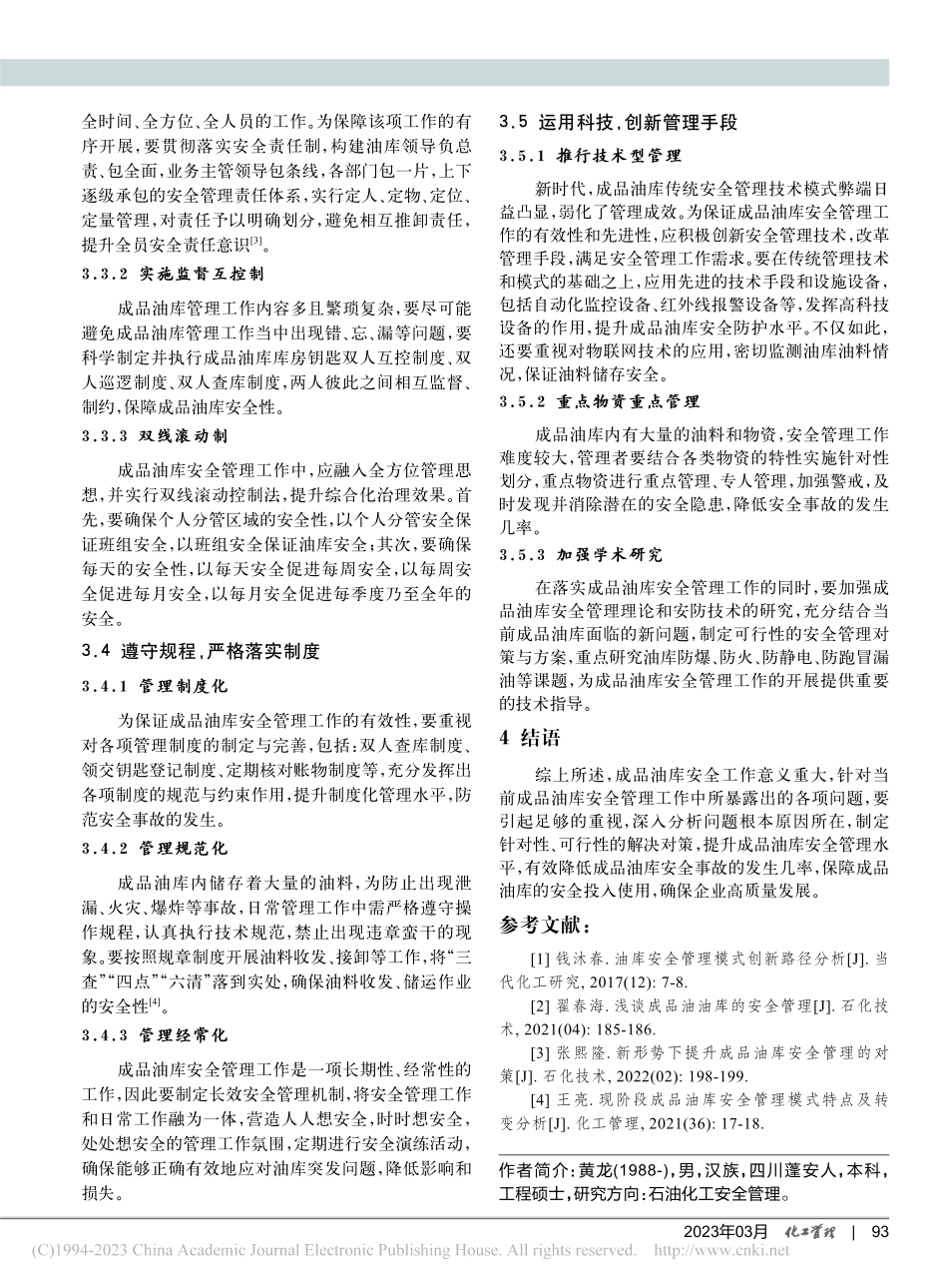 新形势下提升成品油库安全管理的对策_黄龙.pdf_第3页