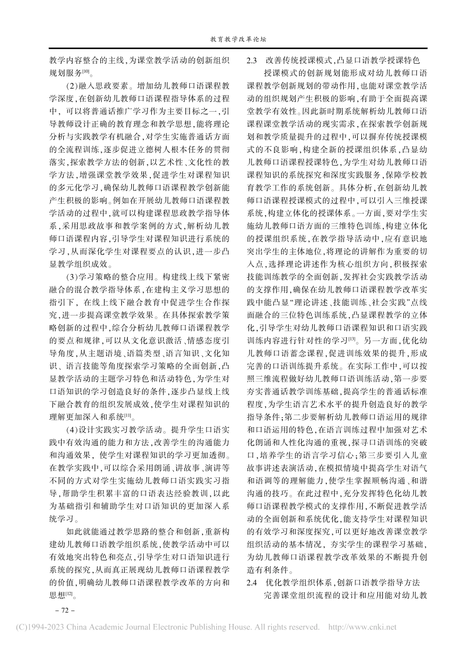 信息化背景下实践课教学质量...—以“幼儿教师口语”课为例_夏长青.pdf_第3页