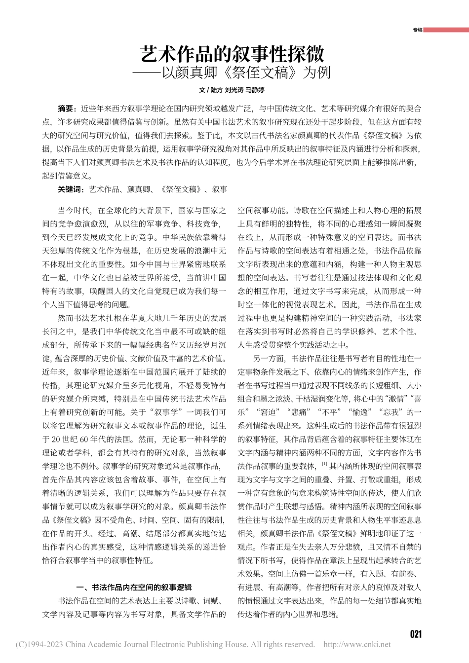 艺术作品的叙事性探微——以颜真卿《祭侄文稿》为例_陆方.pdf_第1页