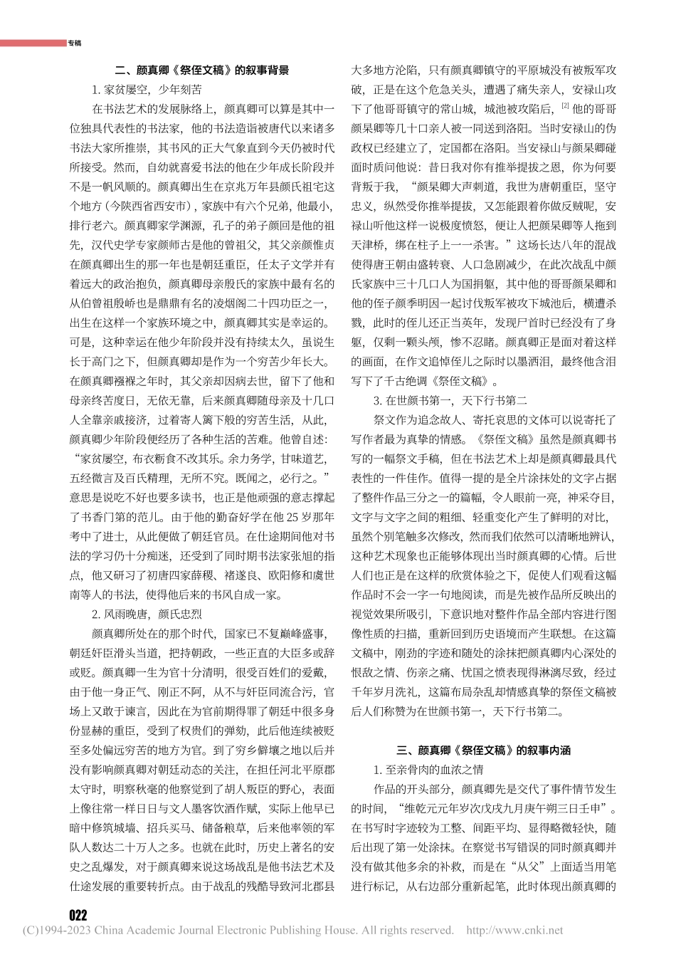 艺术作品的叙事性探微——以颜真卿《祭侄文稿》为例_陆方.pdf_第2页