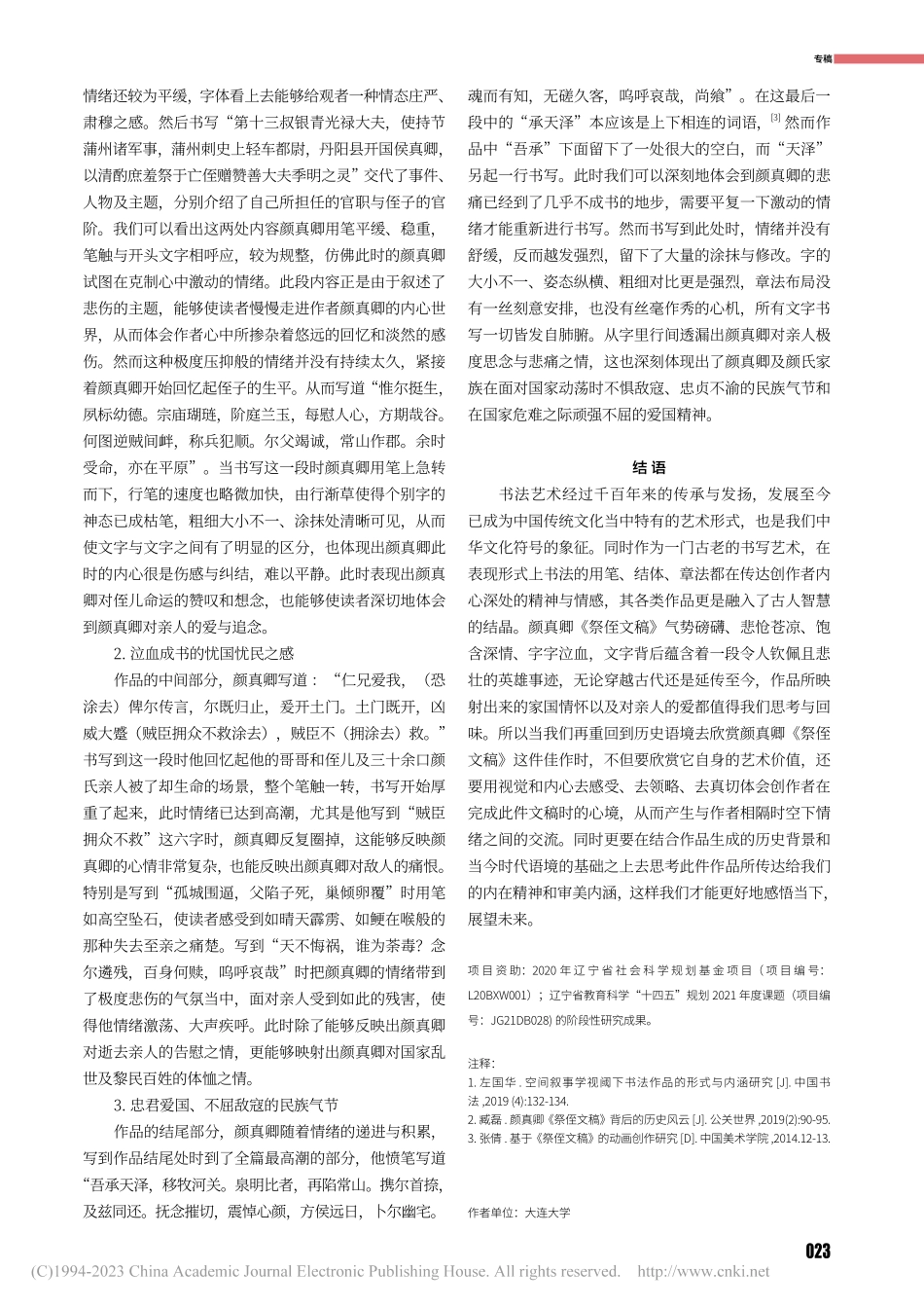 艺术作品的叙事性探微——以颜真卿《祭侄文稿》为例_陆方.pdf_第3页