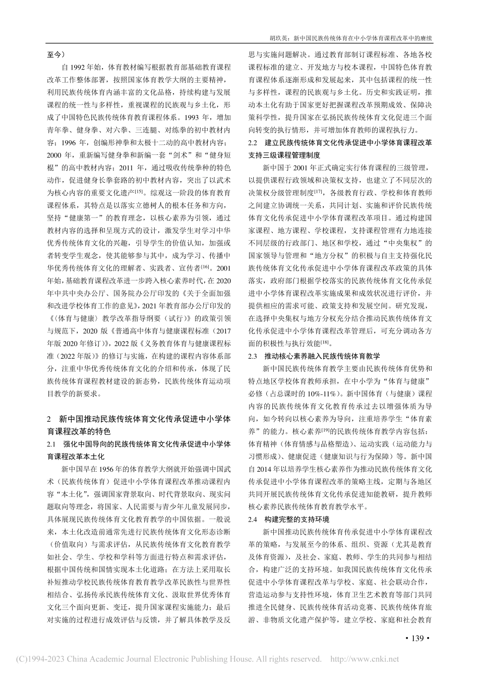 新中国民族传统体育在中小学体育课程改革中的赓续_胡玖英.pdf_第3页