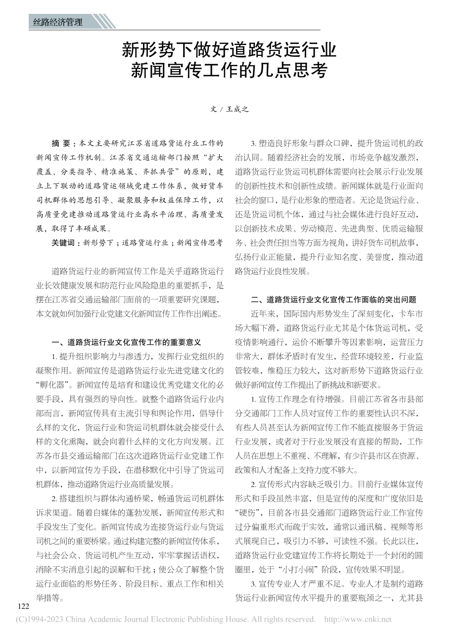 新形势下做好道路货运行业新闻宣传工作的几点思考_王成之.pdf_第1页