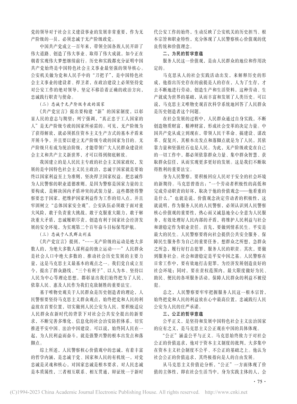 新时代人民警察核心价值观的哲学意蕴_陈筱.pdf_第2页