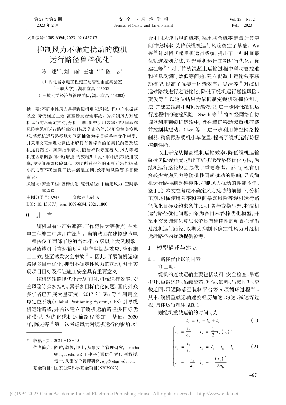 抑制风力不确定扰动的缆机运行路径鲁棒优化_陈述.pdf_第1页