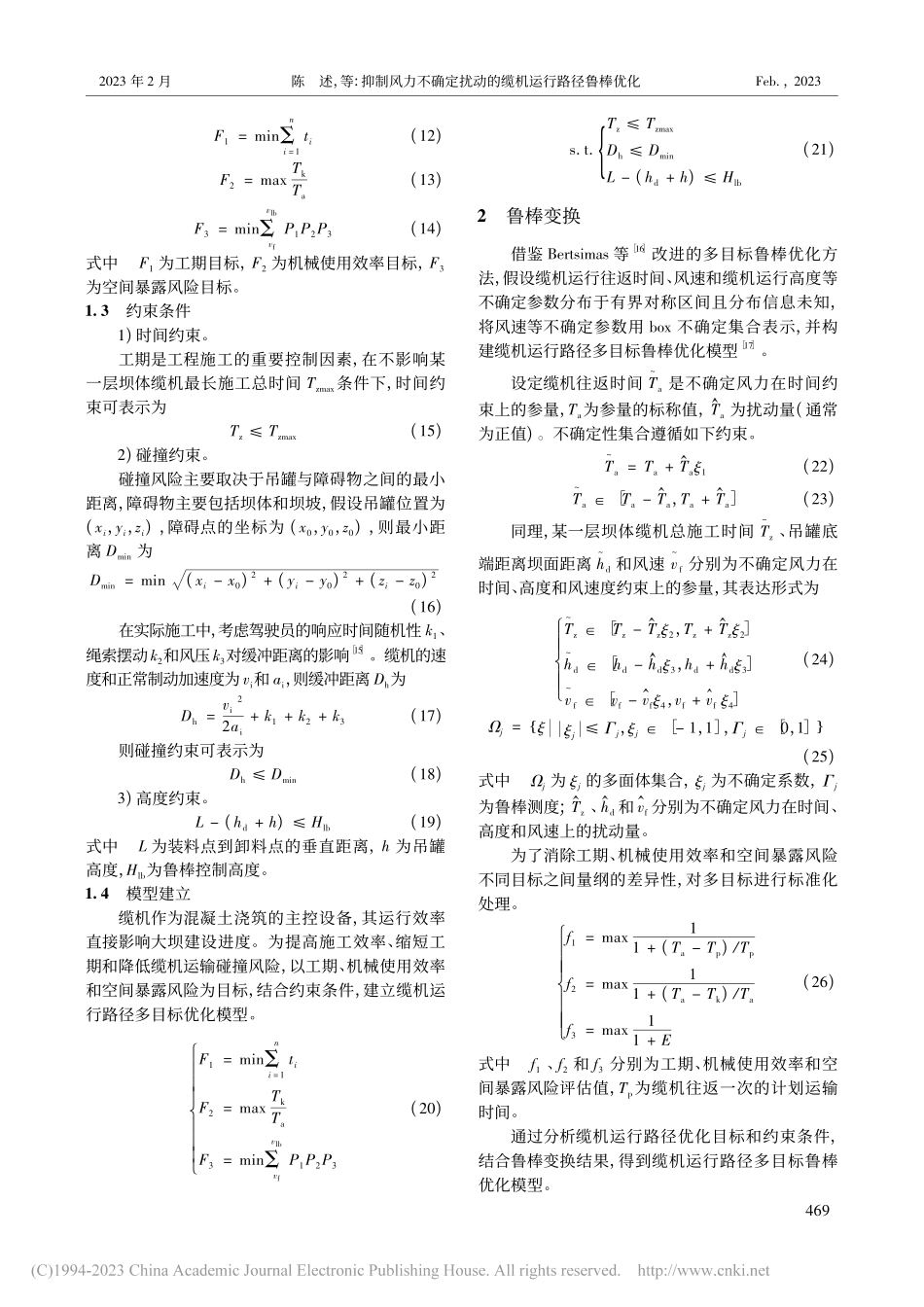 抑制风力不确定扰动的缆机运行路径鲁棒优化_陈述.pdf_第3页
