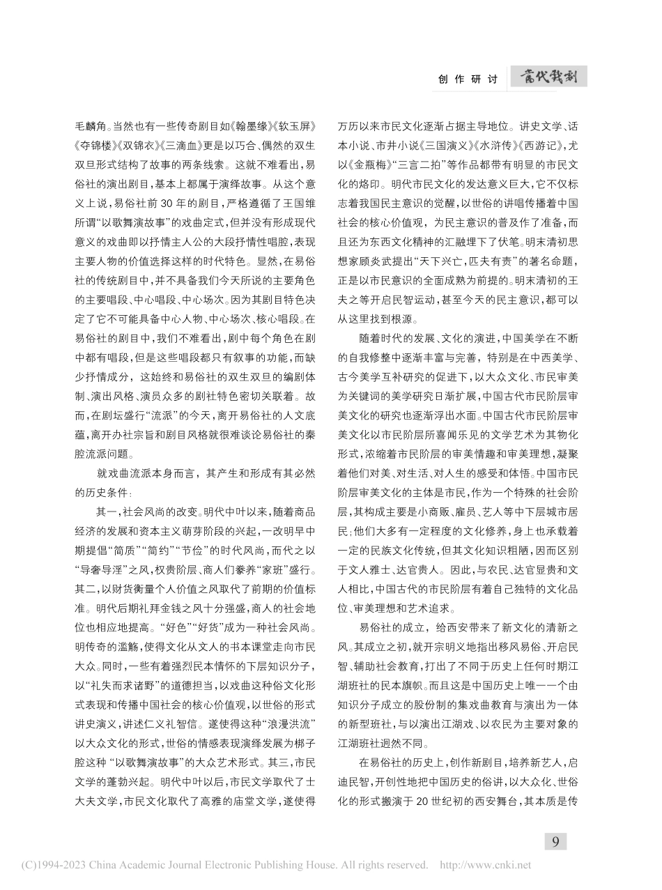 易俗社流派传承的历史文化底蕴_杨云峰.pdf_第2页