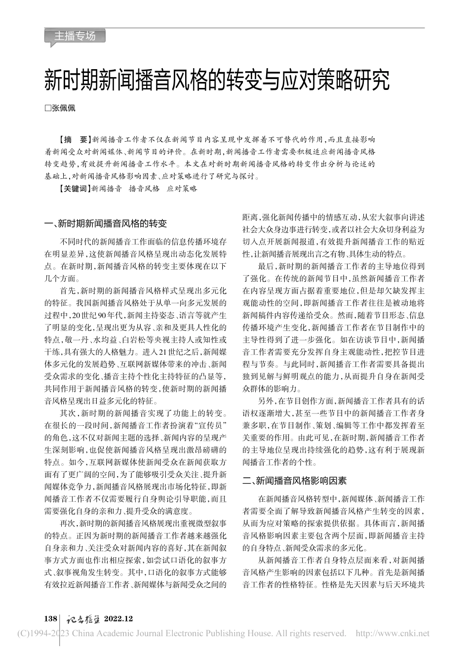 新时期新闻播音风格的转变与应对策略研究_张佩佩.pdf_第1页