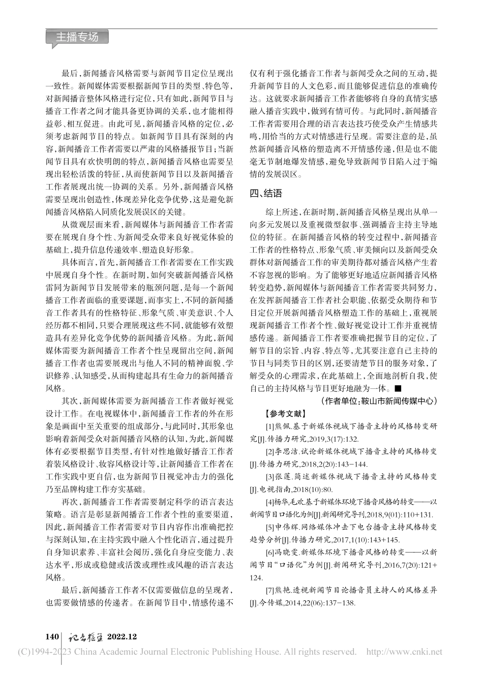 新时期新闻播音风格的转变与应对策略研究_张佩佩.pdf_第3页