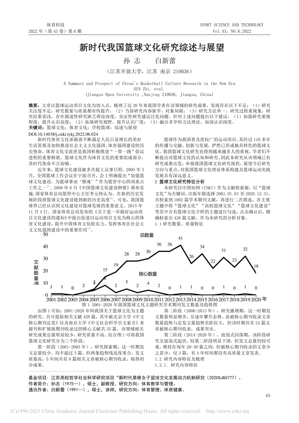 新时代我国篮球文化研究综述与展望_孙志.pdf_第1页