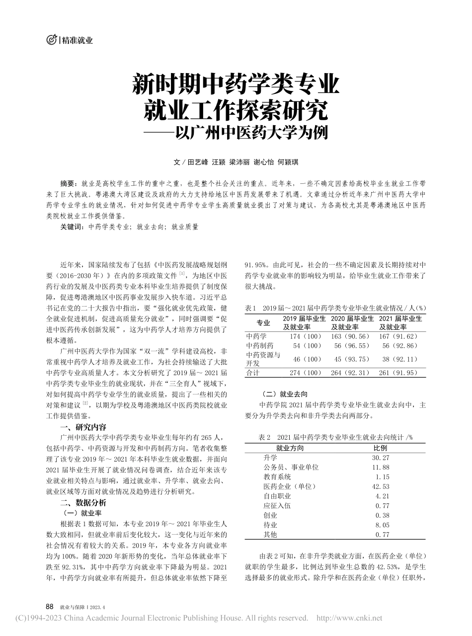 新时期中药学类专业就业工作...究——以广州中医药大学为例_田艺峰.pdf_第1页