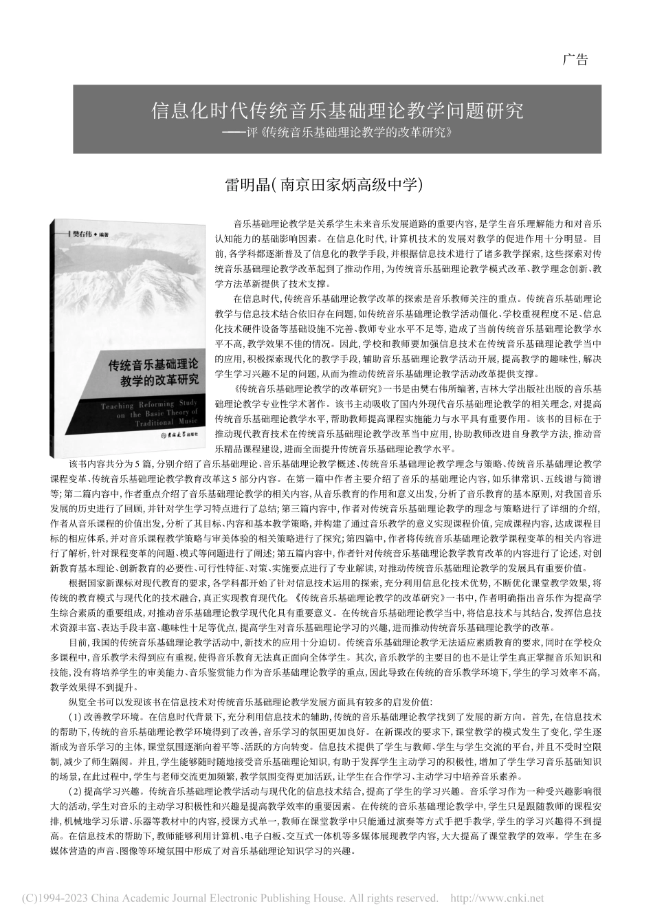 信息化时代传统音乐基础理论...乐基础理论教学的改革研究》_雷明晶.pdf_第1页