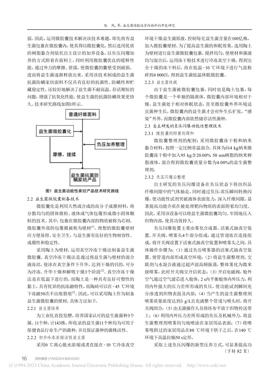 益生菌功能性家纺面料的开发研究_陈凤.pdf_第2页