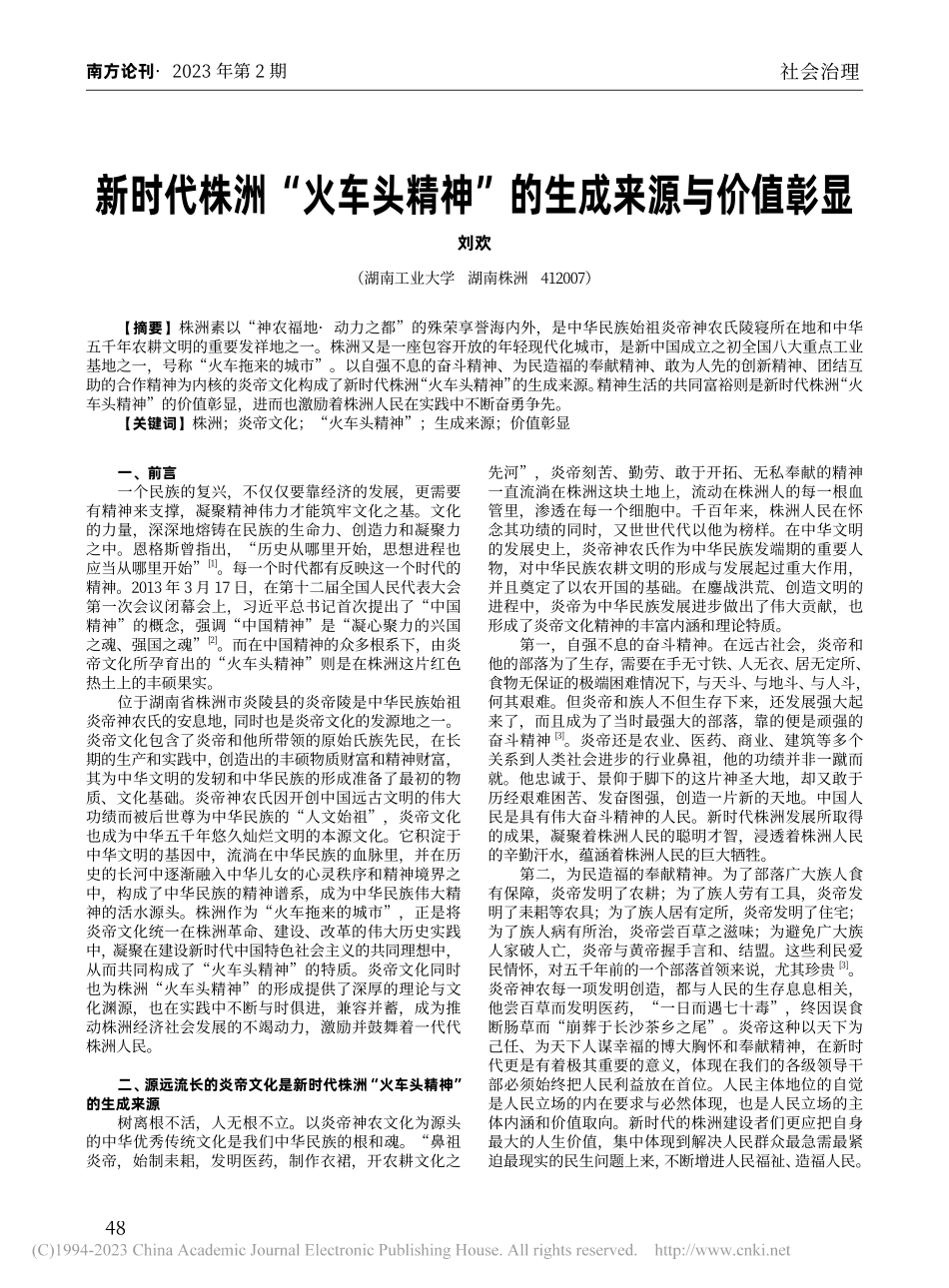 新时代株洲“火车头精神”的生成来源与价值彰显_刘欢.pdf_第1页