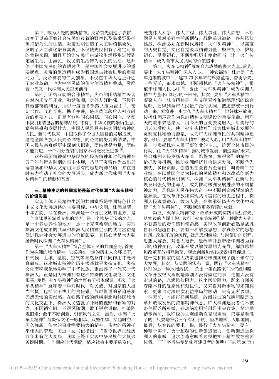 新时代株洲“火车头精神”的生成来源与价值彰显_刘欢.pdf_第2页