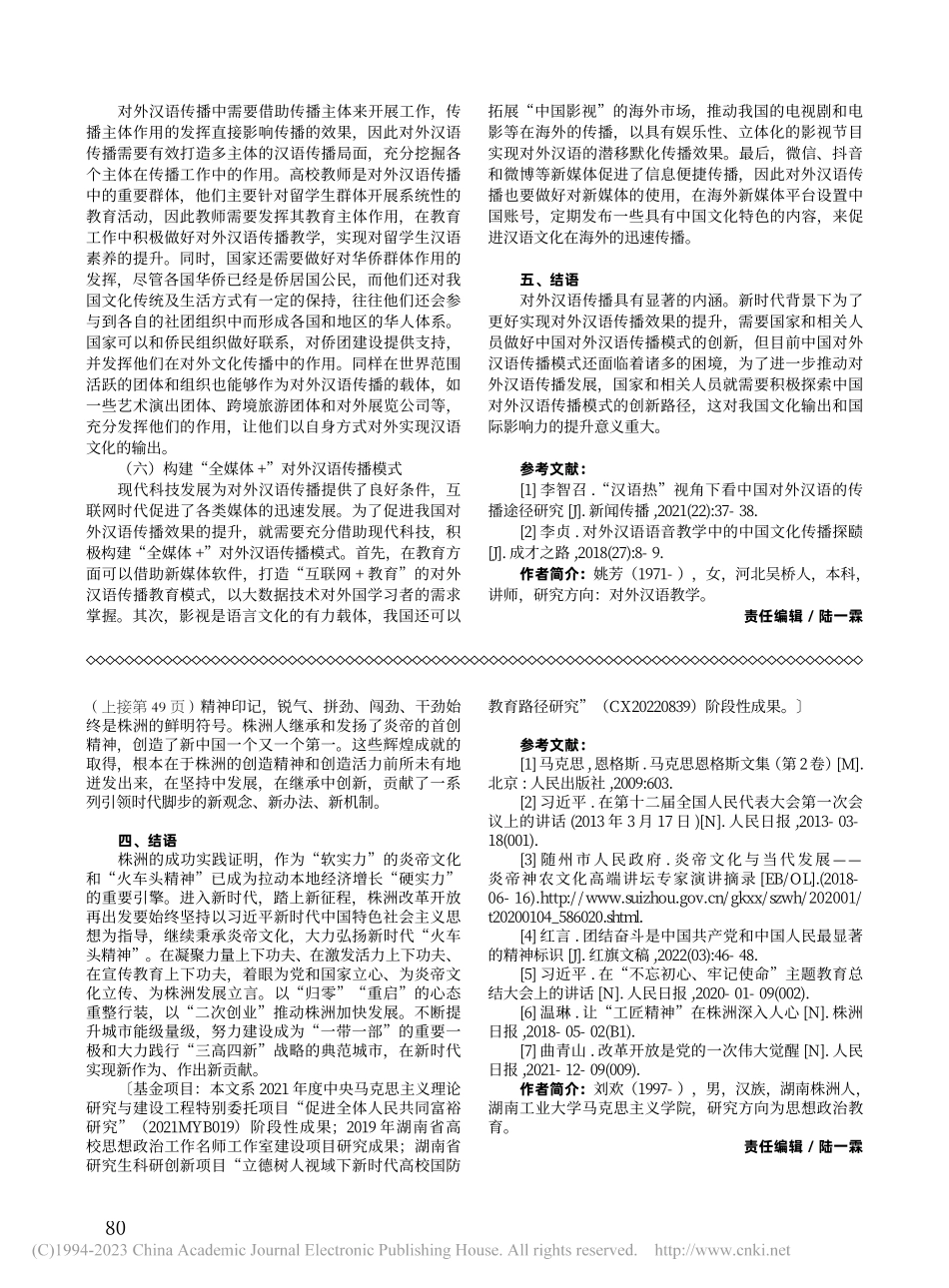 新时代株洲“火车头精神”的生成来源与价值彰显_刘欢.pdf_第3页