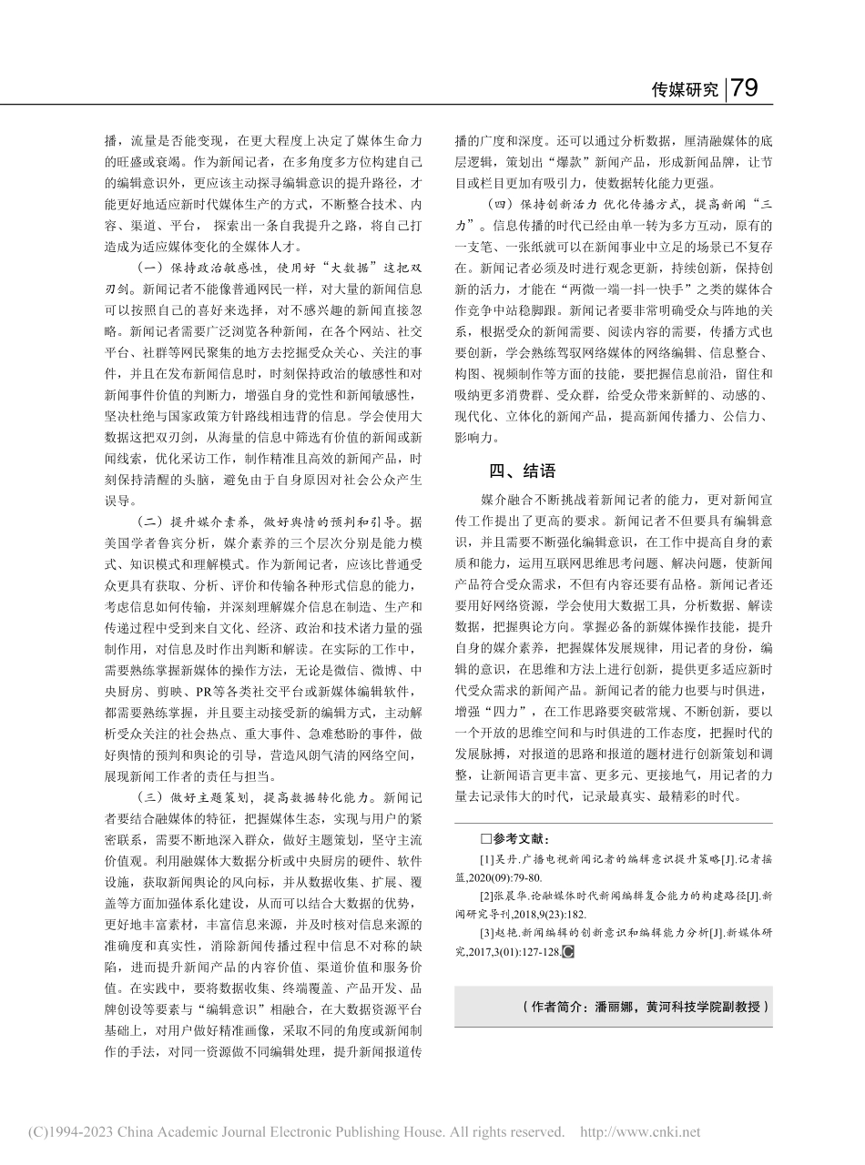 新闻记者编辑意识的构建_潘丽娜.pdf_第3页