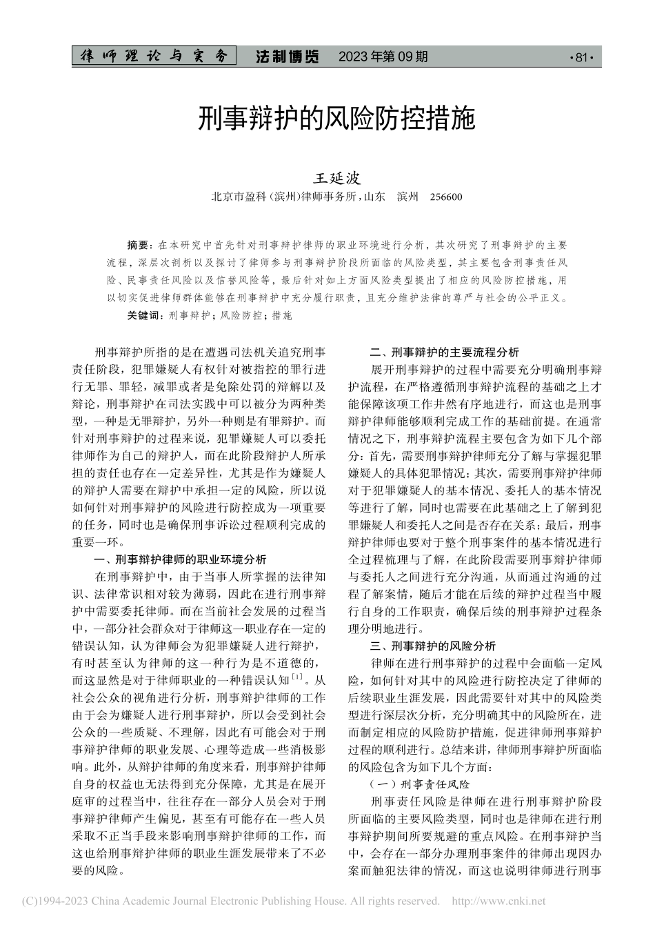 刑事辩护的风险防控措施_王延波.pdf_第1页
