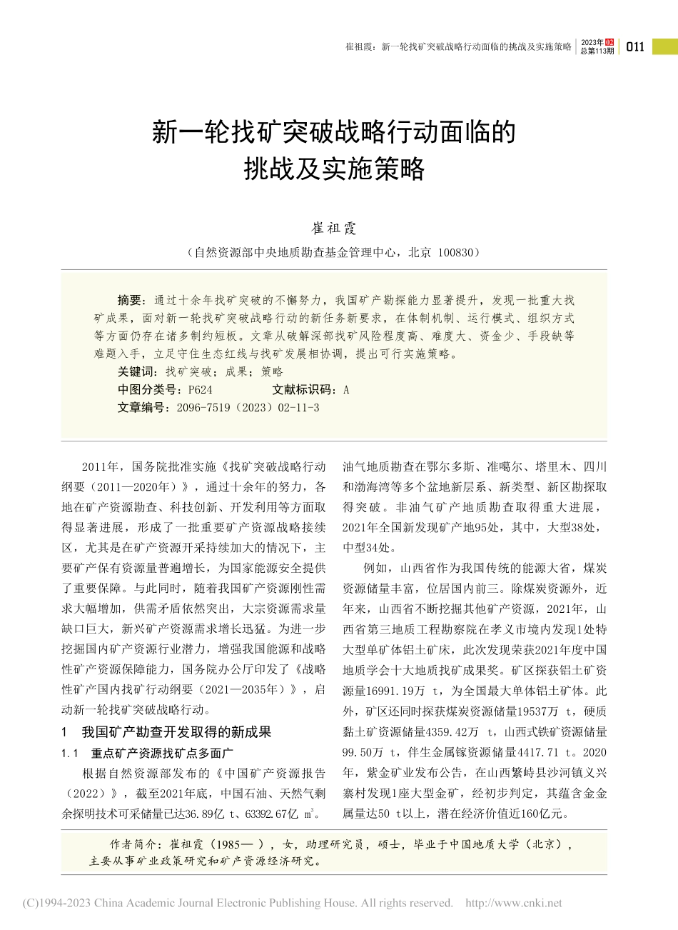 新一轮找矿突破战略行动面临的挑战及实施策略_崔祖霞.pdf_第1页