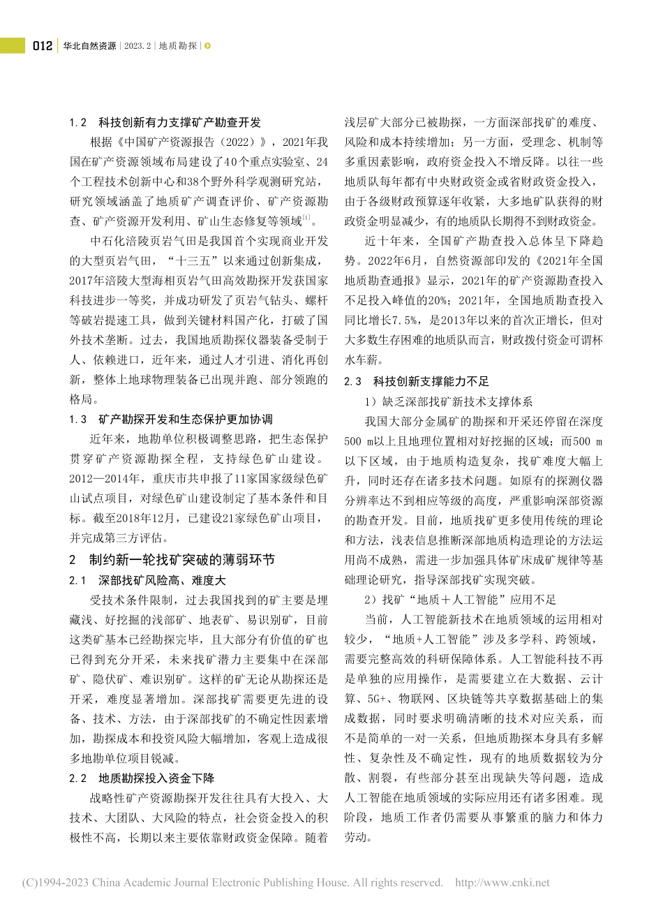 新一轮找矿突破战略行动面临的挑战及实施策略_崔祖霞.pdf_第2页