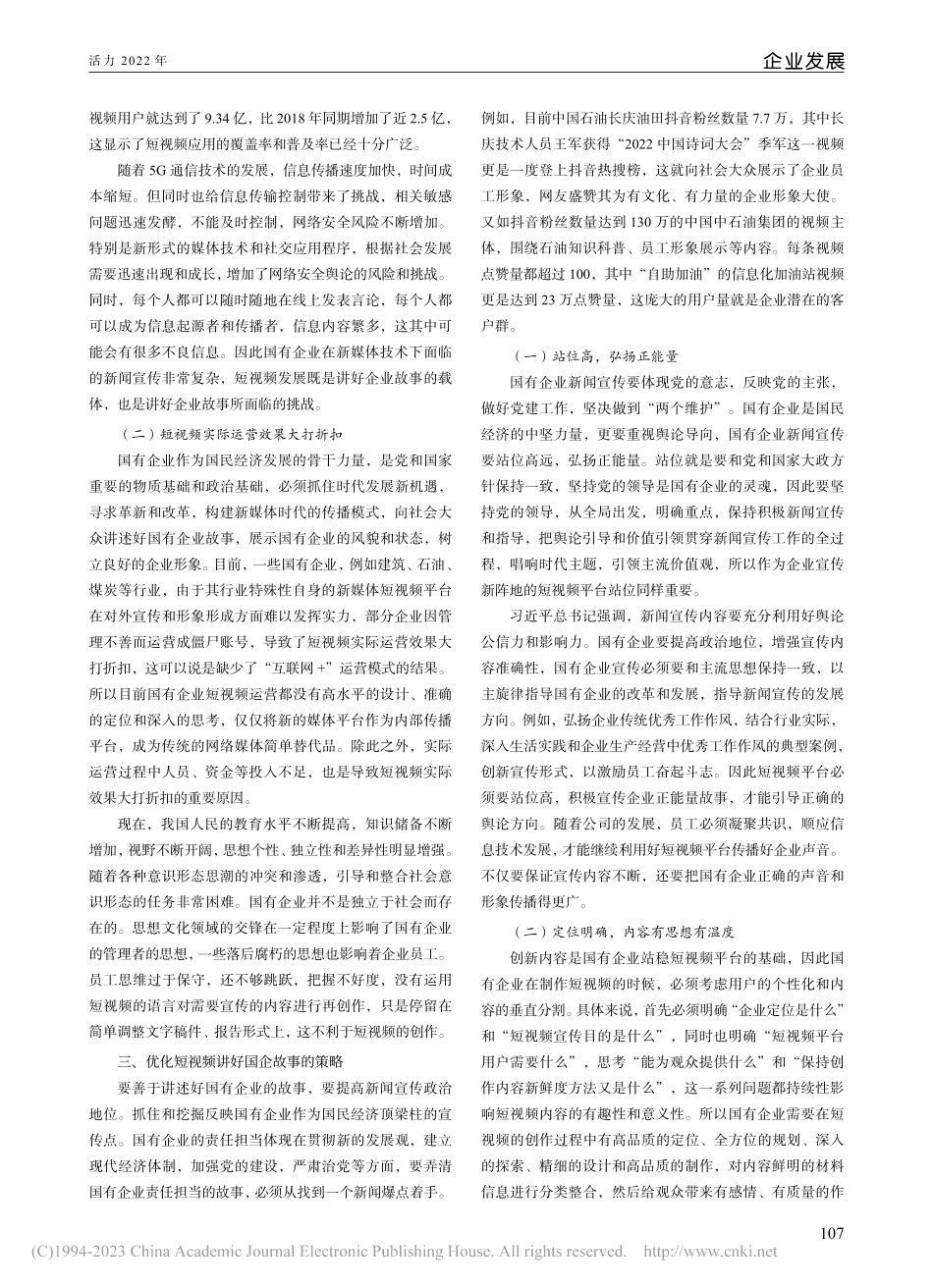 新形势下利用新媒体短视频讲好国有企业故事的几点思考_夏厦.pdf_第2页