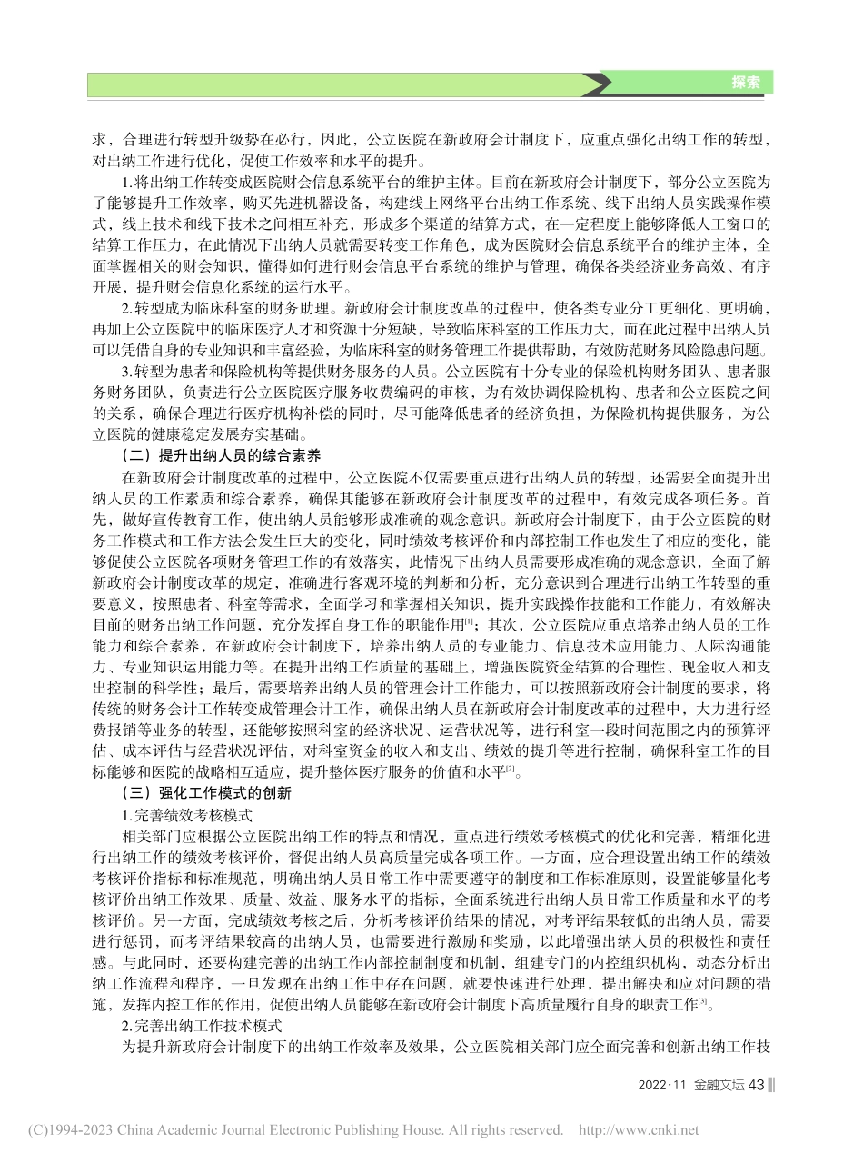 新政府会计制度下公立医院出纳工作的体会和思考_王俊芳.pdf_第2页