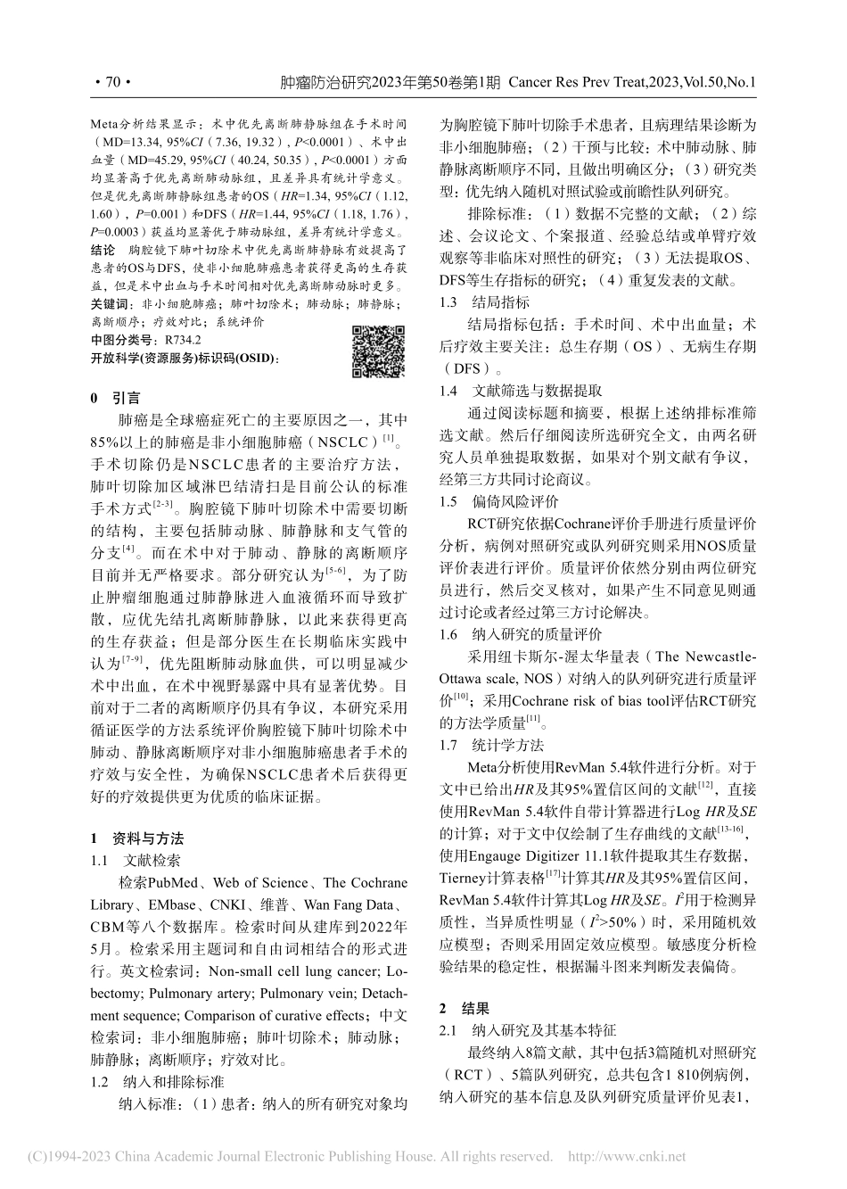 胸腔镜肺叶切除术中肺动、静...疗效与安全性影响的系统评价_白向豆.pdf_第2页
