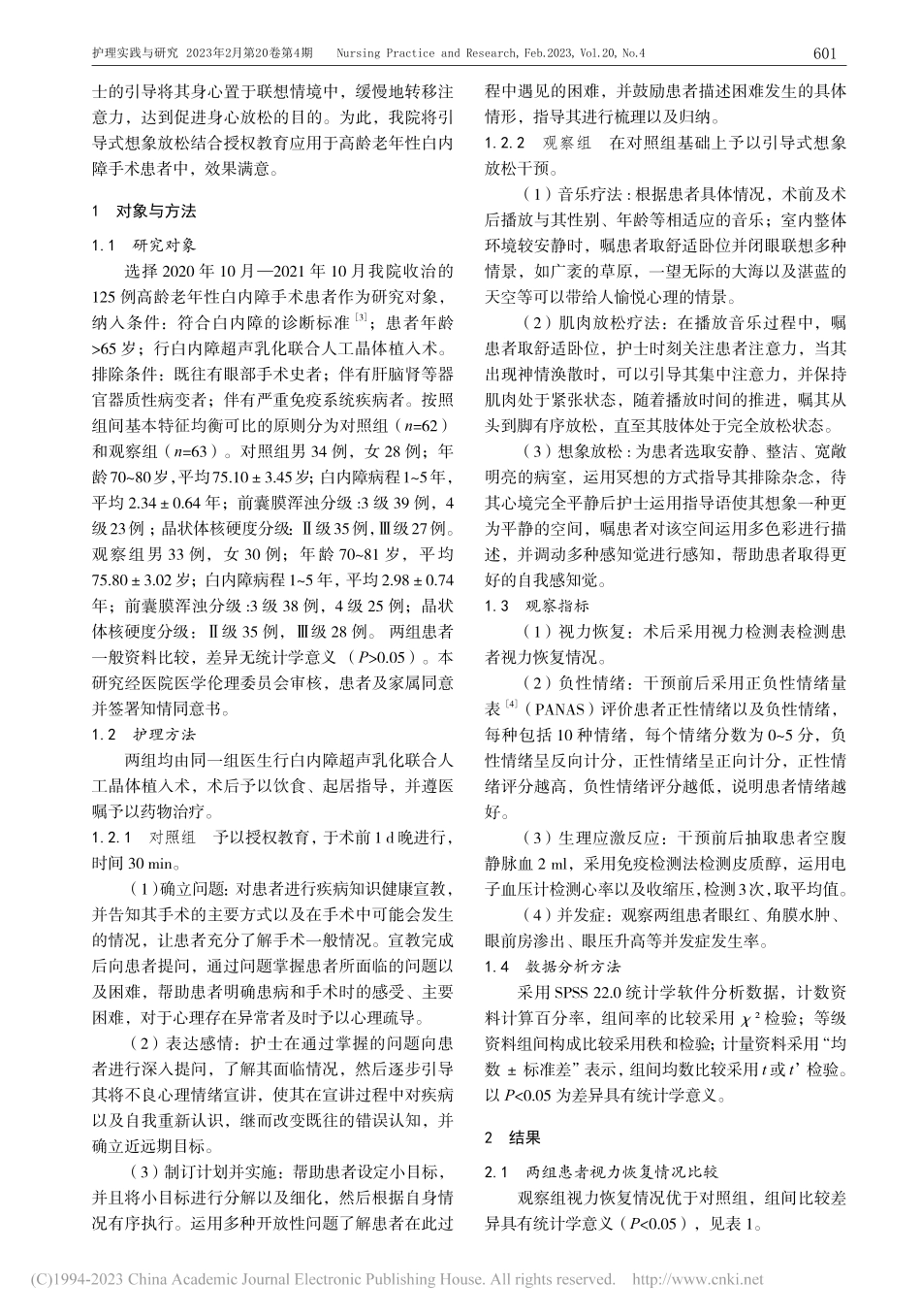 引导式想象放松结合授权教育...性白内障手术患者预后的影响_孙琪.pdf_第2页